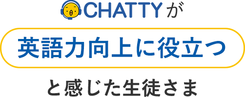 CHATTYが「英語力工場に役立つ」と感じた生徒さま