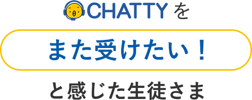 CHATTYを「また受けたい！」と感じた生徒さま