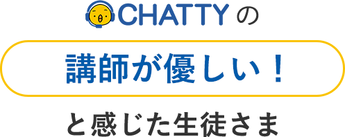 CHATTYの「講師が優しい！」と感じた生徒さま