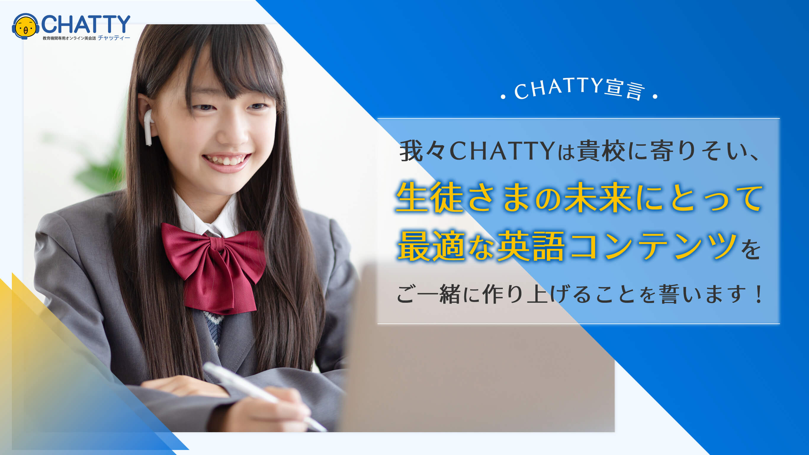 我々CHATTYは貴校に寄りそい、生徒さまの未来にとって最適な英語コンテンツをご一緒に作り上げることを誓います！