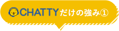 CHATTYだけの強み①