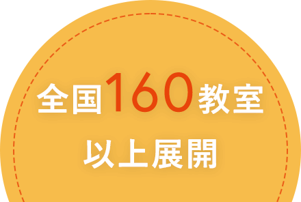 全国160教室以上展開