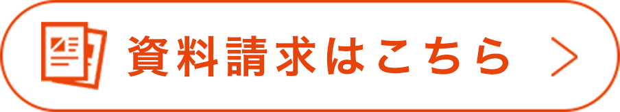 資料請求はこちら