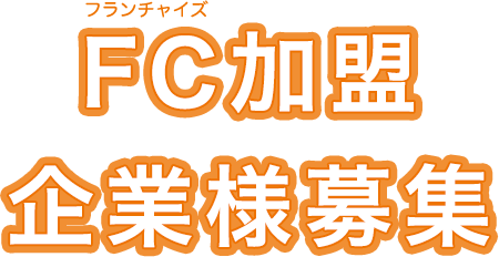 FC加盟店企業様募集