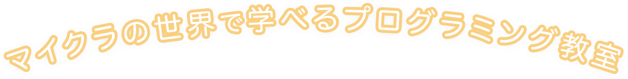 マイクラの世界で学べるプログラミング教室