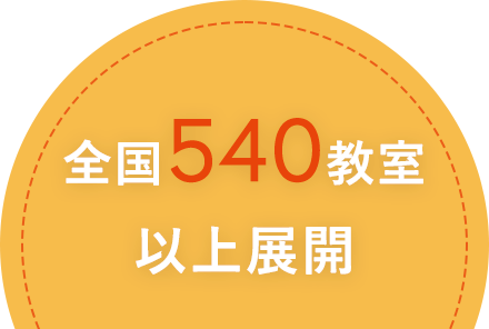 全国500教室以上展開