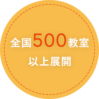 全国500教室以上展開