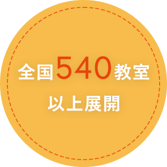 全国500教室以上展開